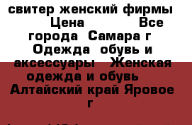 свитер женский фирмы Gant › Цена ­ 1 500 - Все города, Самара г. Одежда, обувь и аксессуары » Женская одежда и обувь   . Алтайский край,Яровое г.